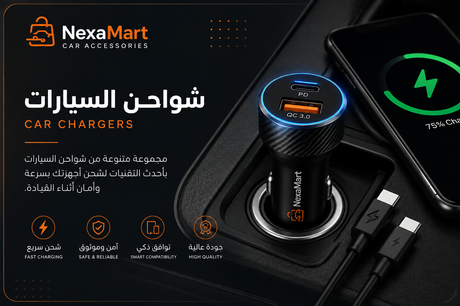 شواحن السيارات