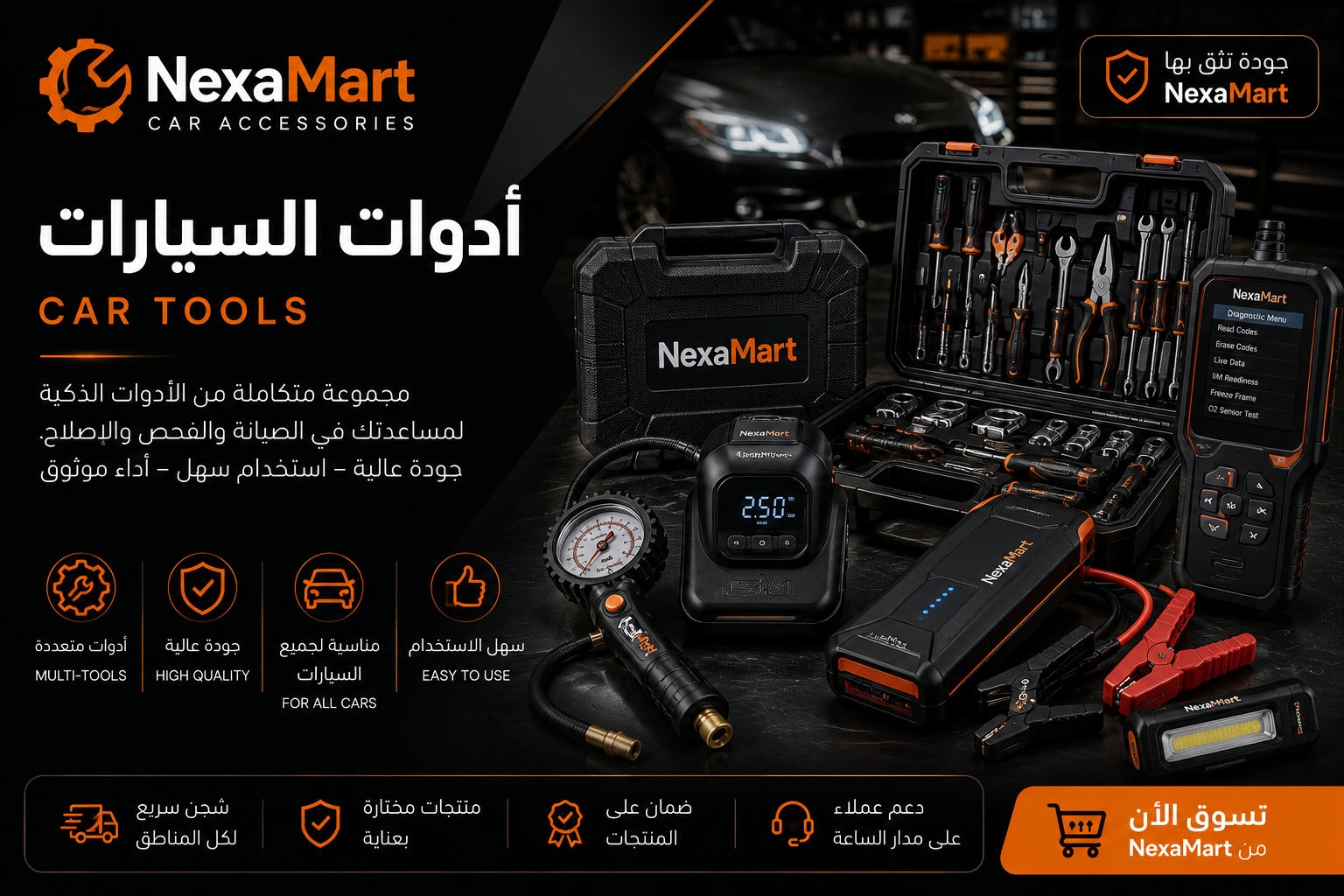 أدوات السيارات