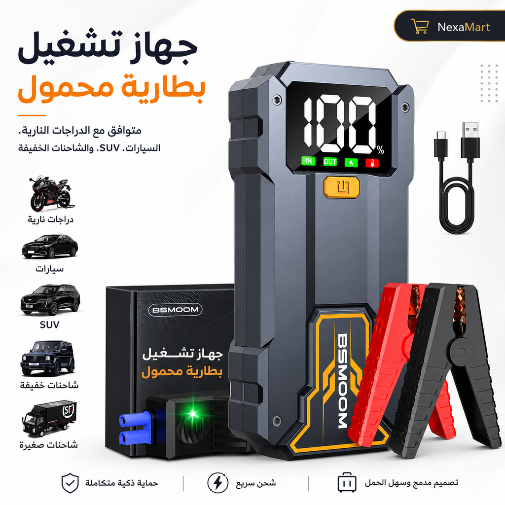 جهاز تشغيل بطارية السيارة المحمول BSMOOM بتيار حتى 7000A مع شاشة LCD وكشاف طوارئ