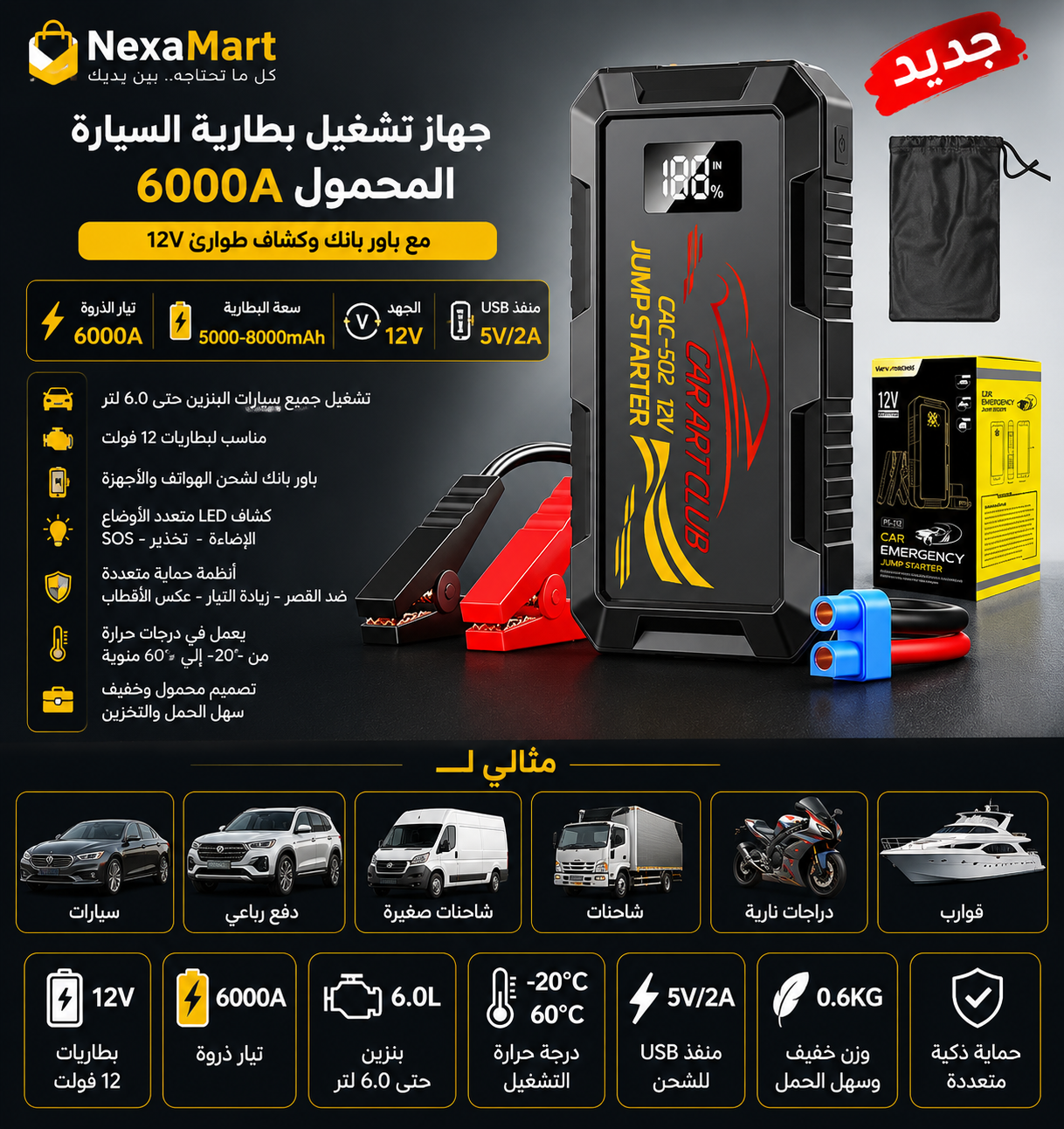 جهاز تشغيل بطارية السيارة المحمول 6000A مع باور بانك وكشاف طوارئ 12V