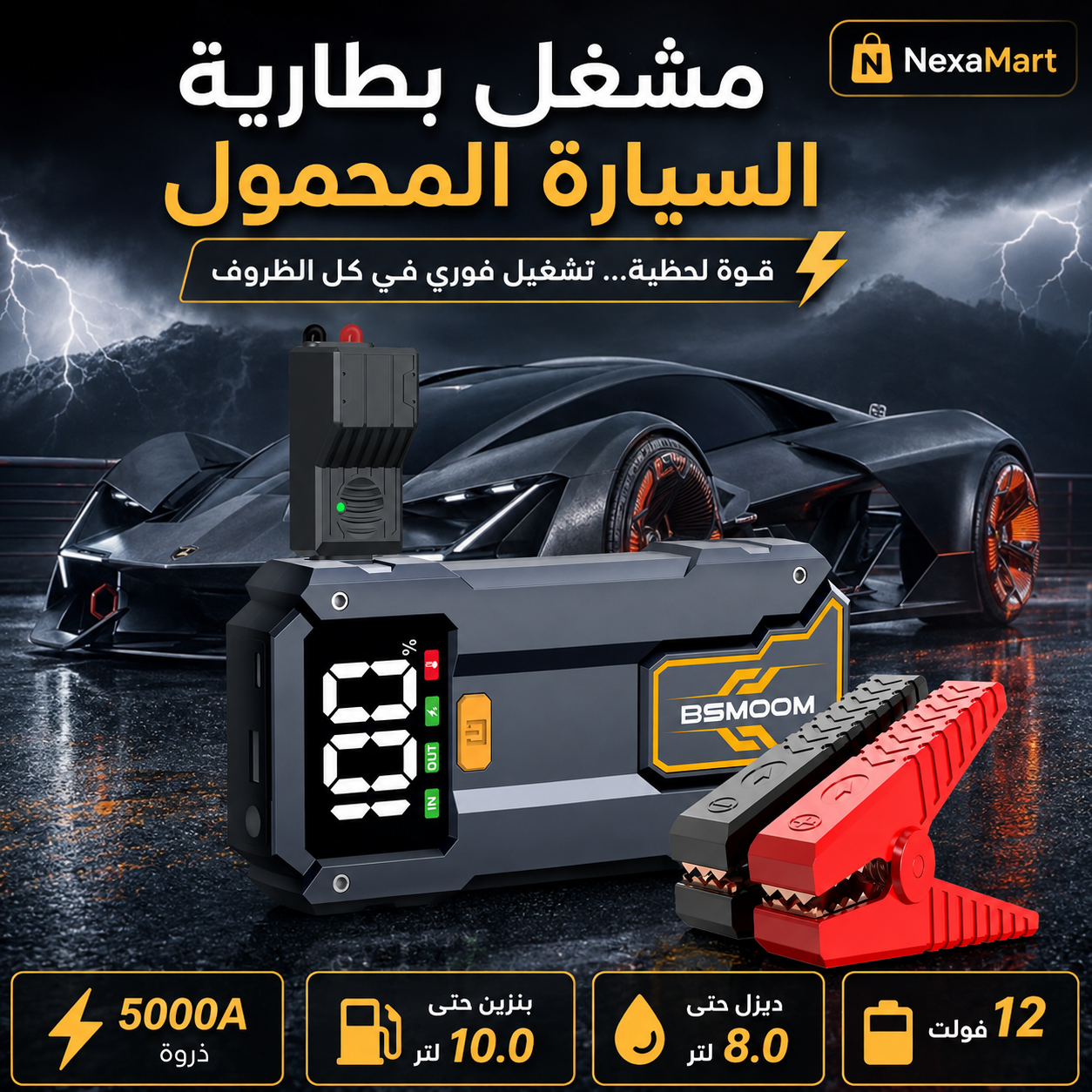 جهاز تشغيل بطارية السيارة المحمول BSMOOM بتيار حتى 7000A مع شاشة LCD وكشاف طوارئ